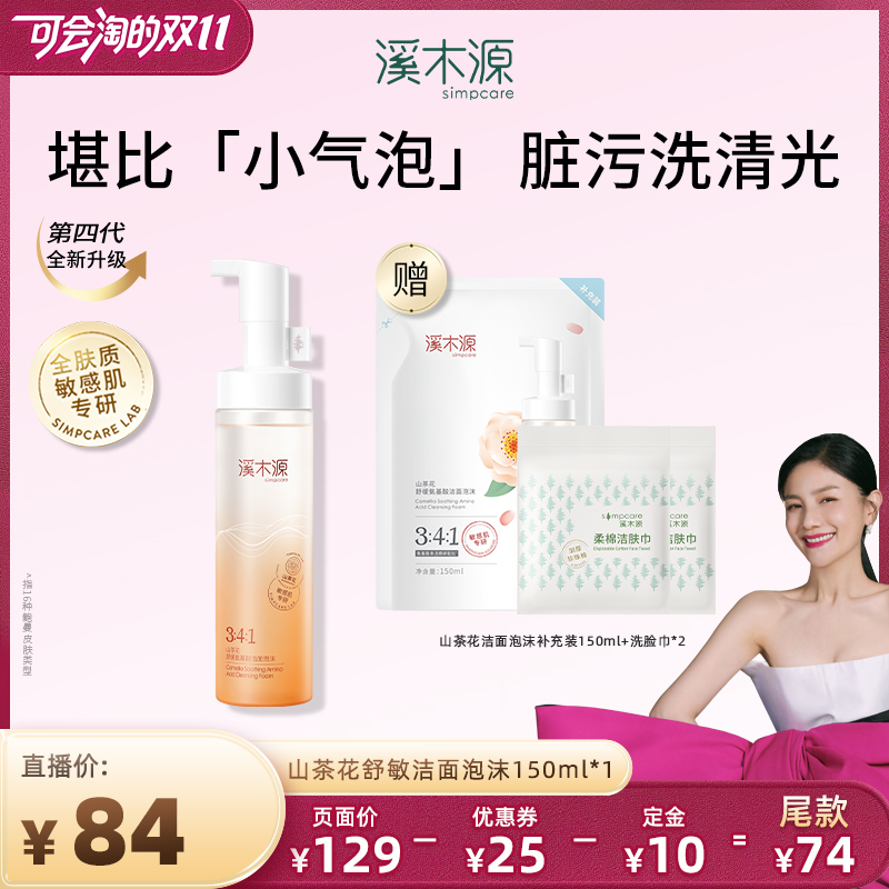【先加购！15号付定】溪木源山茶花氨基酸洗面奶洁面泡沫