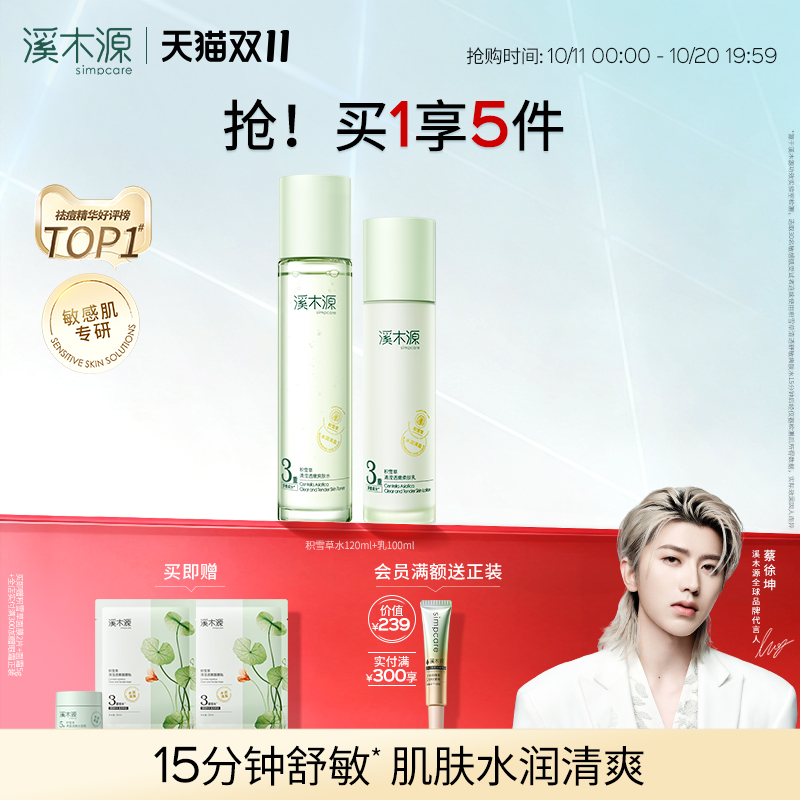 溪木源补水保湿积雪草水乳套装