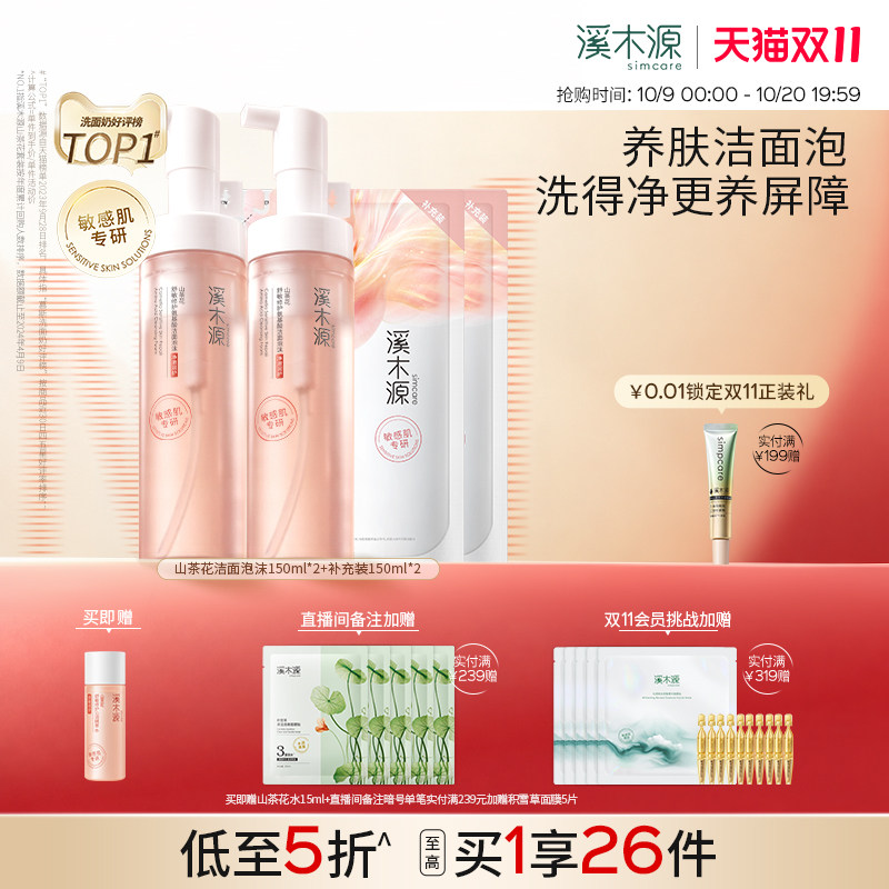 【双11抢先购】溪木源山茶花洁面泡沫氨基酸洗面奶女敏肌洁面慕斯