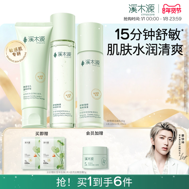 溪木源积雪草水乳套装清爽补水保湿舒缓水润清爽敏感肌学生