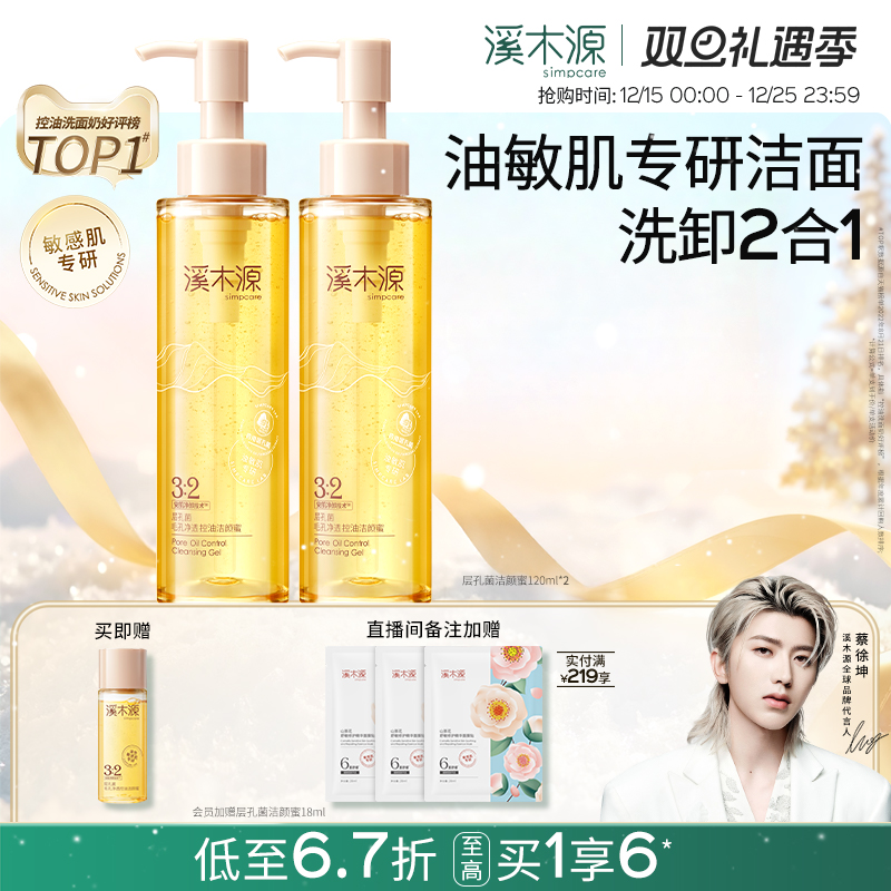 溪木源层孔菌洁颜蜜氨基酸洗面奶女油皮敏感肌洁面温和控油卸妆