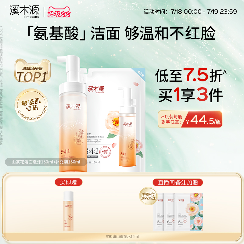 溪木源氨基酸洗面奶深层清洁泡沫