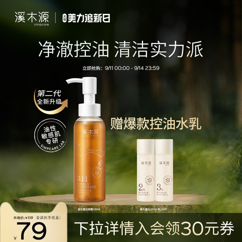 溪木源层孔菌油皮控油洗面奶氨基酸深层清洁毛孔保湿温和洁面男女