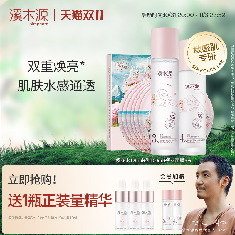 【双11抢购】溪木源樱花水乳套装敏感肌面膜祛黄补水保湿面霜使用感如何?