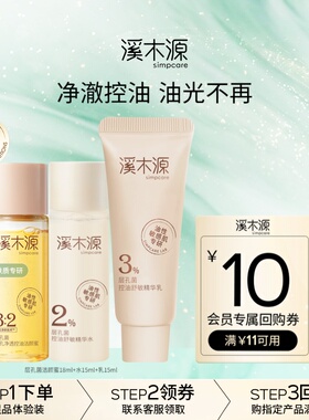 【会员专享】溪木源层孔菌洁水乳套装油皮敏感肌控油修护