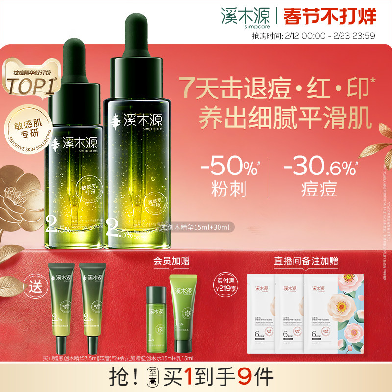 溪木源愈创木精华液无酸祛痘油痘敏感肌温和去痘淡印防反复护肤品