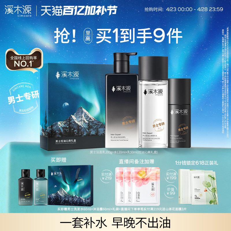 溪木源男士护肤品套装水乳洗面奶控油保湿正品生日礼物