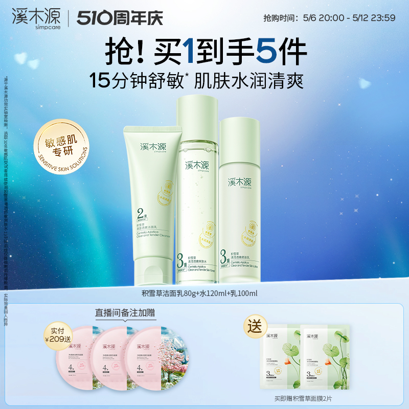 溪木源积雪草水乳套装清爽补水保湿舒缓敏感肌女学生