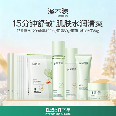 溪木源补水保湿积雪草系列套装