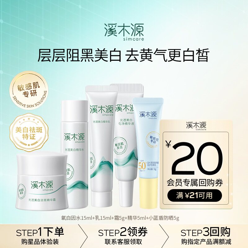 【会员专享,整套带走】溪木源氧白因美白防晒愈创木控油祛痘套组