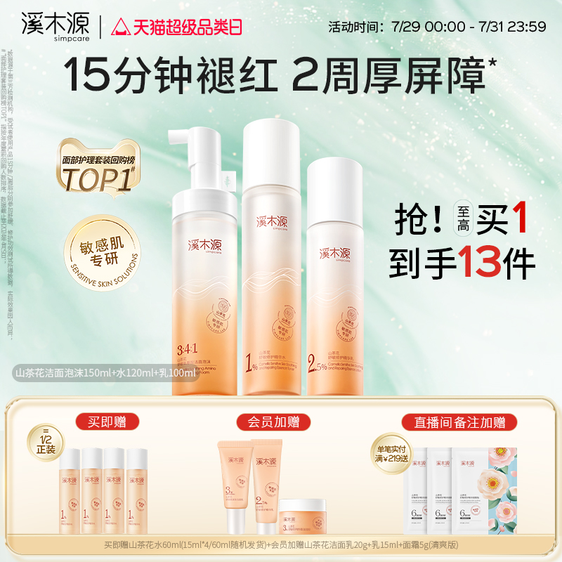 溪木源山茶花水乳套装敏感肌补水保湿舒缓修护肌肤屏障学生护肤女										
