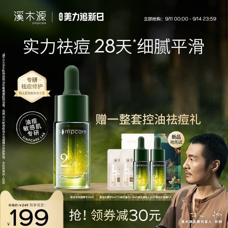 【朴树推荐】溪木源愈创木祛痘精华油皮敏感肌修护控油面部精华液