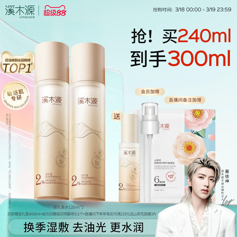 溪木源层孔菌精华水油皮敏感肌爽肤水控油补水喷雾湿敷护肤保湿水