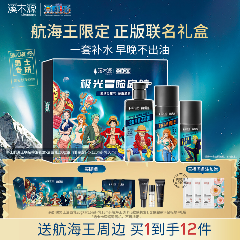 溪木源海贼王联名男士护肤品套装控油洗面奶礼盒