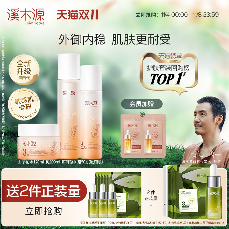 【价同双11】溪木源山茶花水乳套装敏感肌补水保湿舒缓修护屏障怎么看?