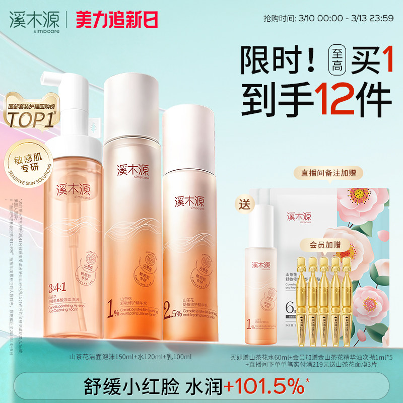 溪木源山茶花水乳套装敏感肌补水保湿舒缓修护屏障学生护肤化妆品