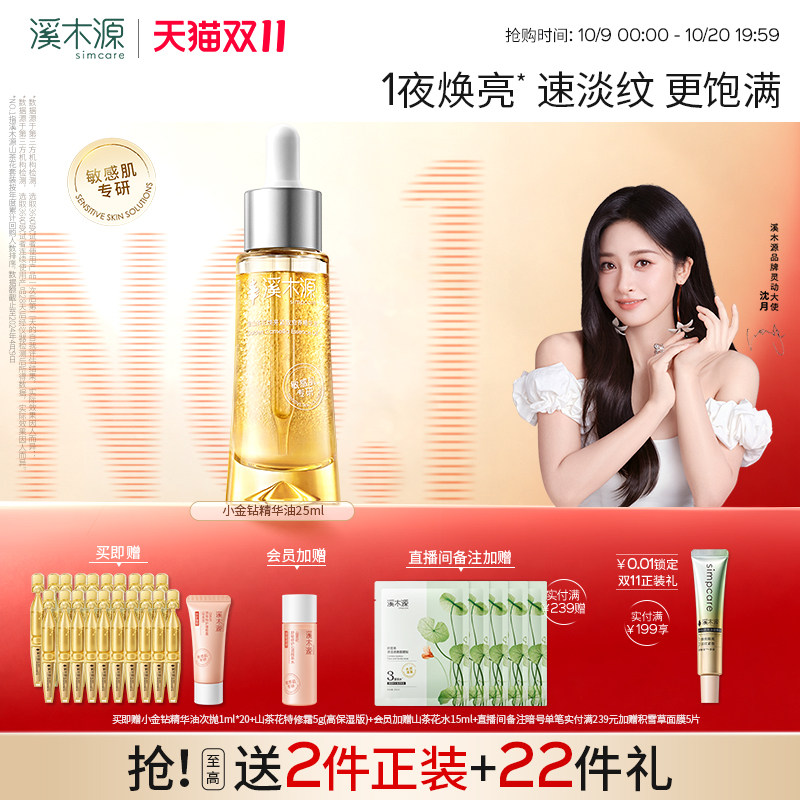【双11抢先购】溪木源小金钻精华油金山茶花敏感肌焕亮紧致淡纹抗
