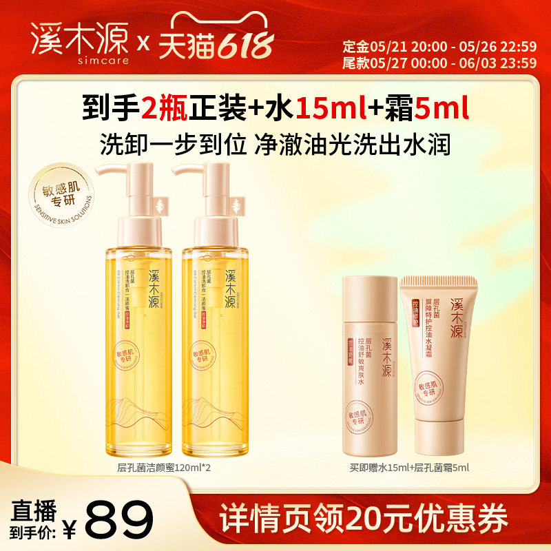 【蜂狂618】溪木源层孔菌控油洁颜蜜洗面奶DR