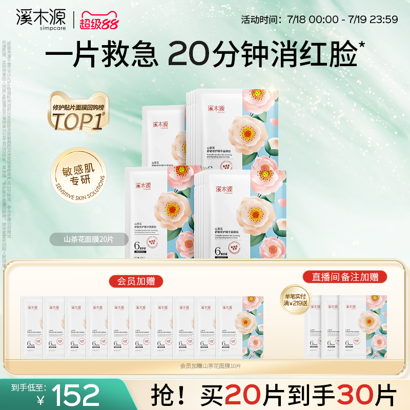 溪木源山茶花面膜敏感肌修护保湿