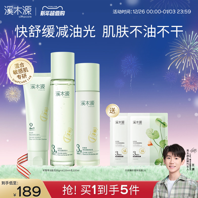 溪木源积雪草水乳套装清爽补水保湿舒缓敏感肌女学生