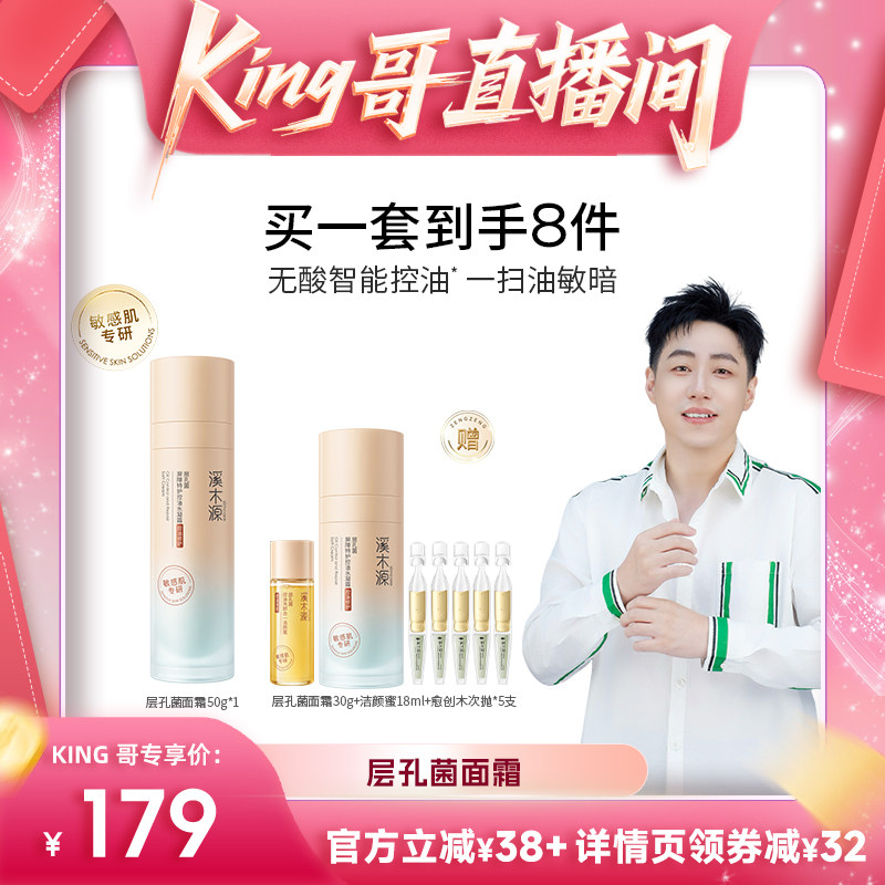 【king哥直播间】溪木源层孔菌智控霜敏感肌面霜控油补水保湿DR
