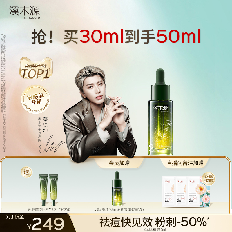 溪木源愈创木祛痘修护精华敏感肌