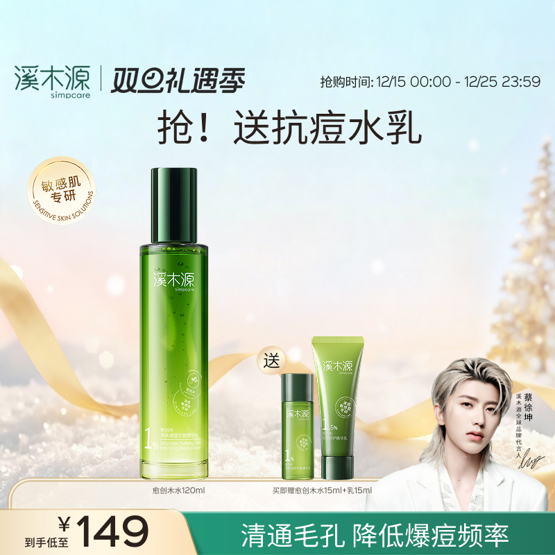 溪木源愈创木精华水疏通毛孔控油舒缓补水保湿湿敷官方旗舰店男女