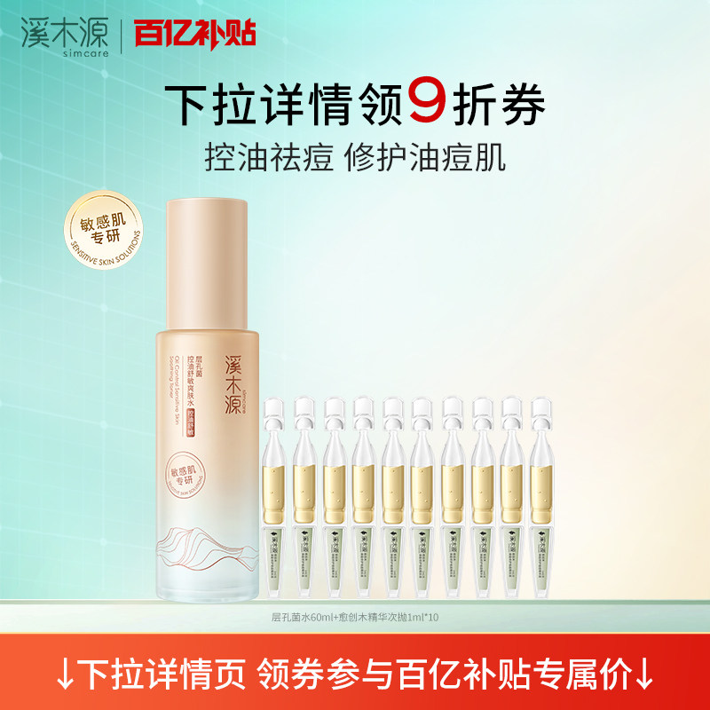 【百亿补贴】溪木源层孔菌智控水油皮精华水敏感肌控油湿敷补水