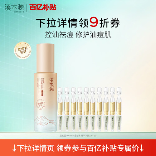 【百亿补贴】溪木源层孔菌智控水油皮精华水敏感肌控油湿敷补水