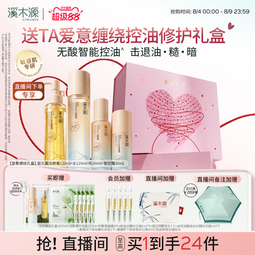 【七夕礼物】溪木源层孔菌智控水乳套装油皮敏感肌控油补水护肤品