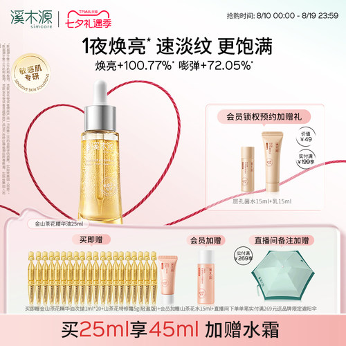 溪木源金山茶花舒缓修护精华油
