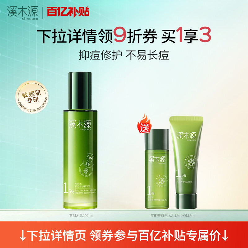 溪木源愈创木抗痘修护精华乳