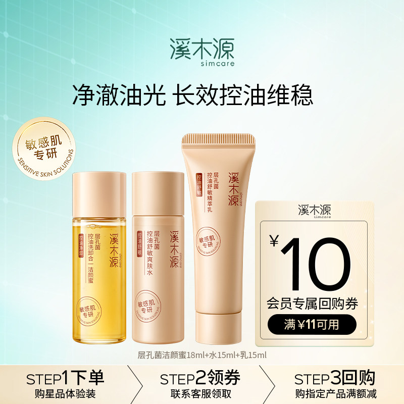 溪木源层孔菌油敏肌水乳洁颜蜜