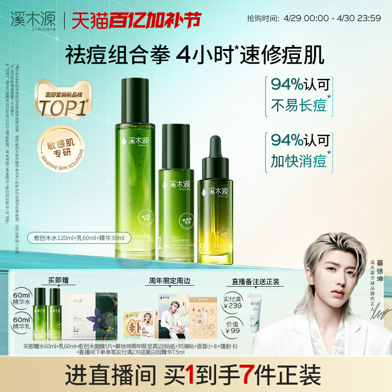 溪木源愈创木水乳套装油痘敏感肌抗痘抑痘舒缓修护控油护肤品男女