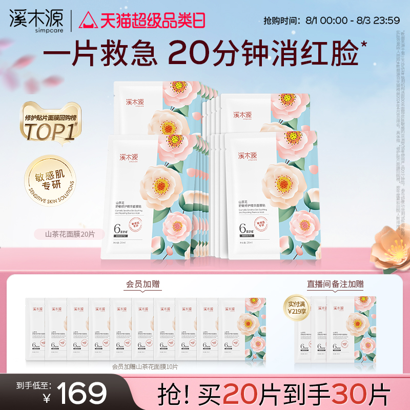 溪木源山茶花面膜敏感肌修护保湿