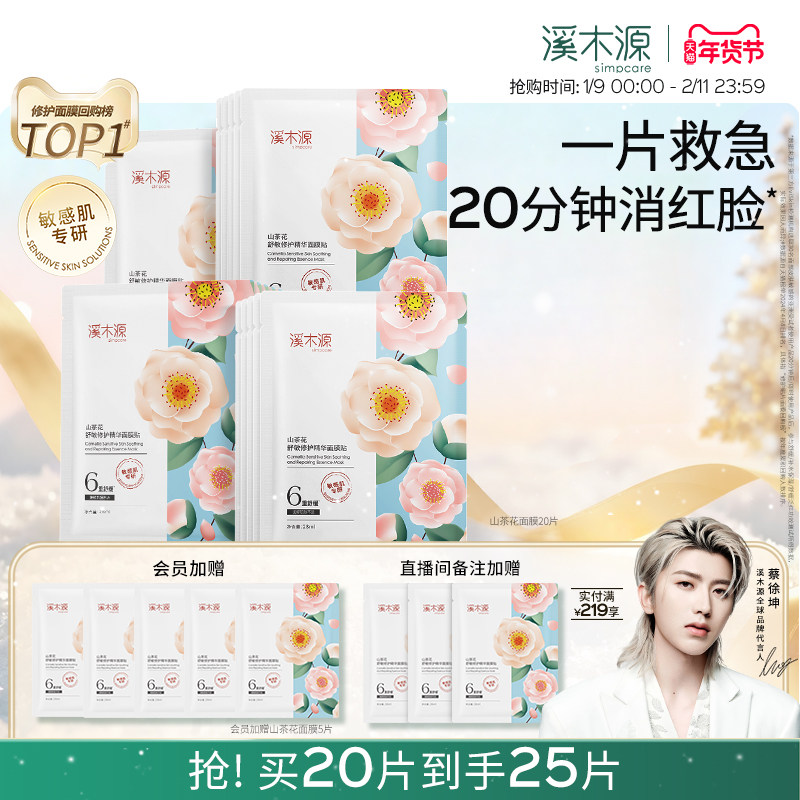 溪木源山茶花面膜补水保湿舒缓修护屏障敏感肌奶皮贴片面膜女学生