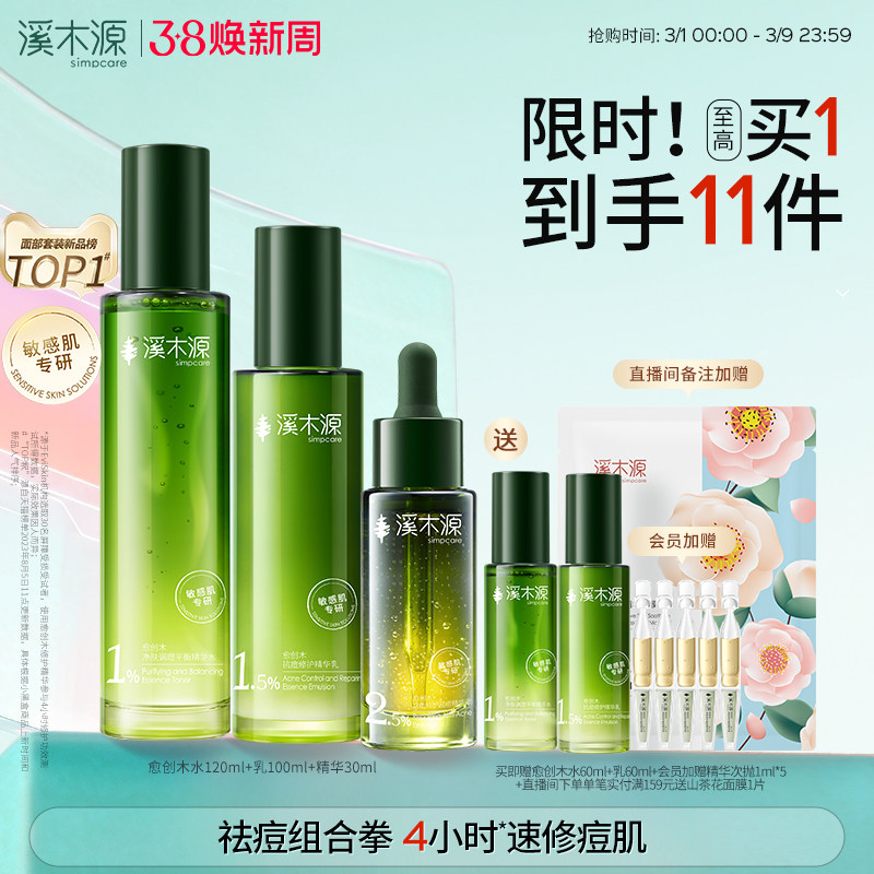 溪木源愈创木水乳套装油痘敏感肌抗痘抑痘舒缓修护控油秋冬护肤品