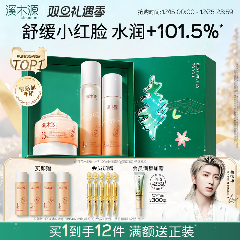 【圣诞礼物】溪木源山茶花水乳套装敏感肌补水保湿舒缓修护屏障女