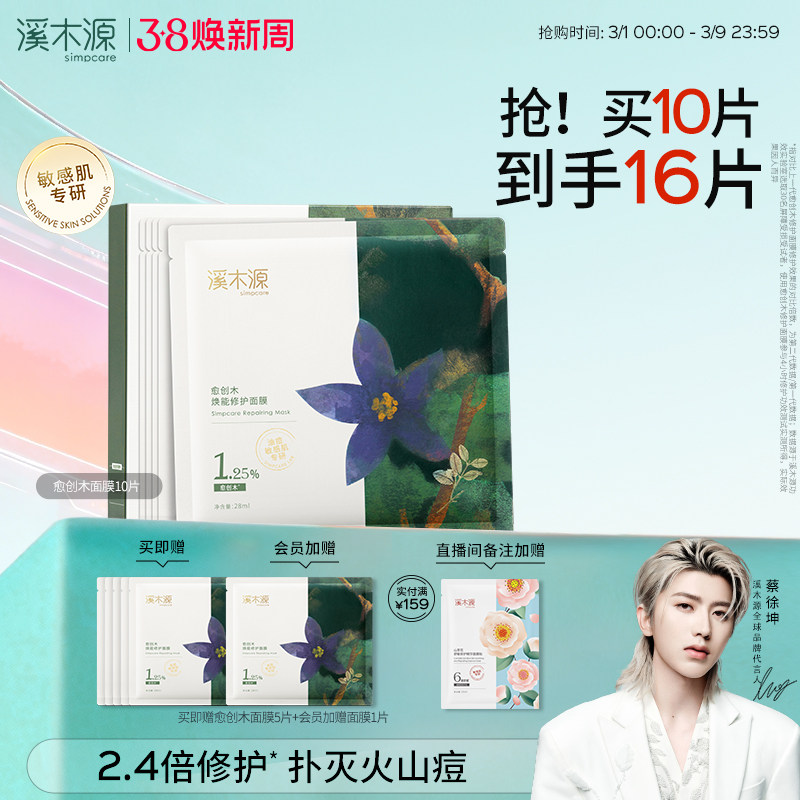 溪木源愈创木面膜祛痘控油敏感肌痘肌保湿舒缓修护贴片面膜护肤品