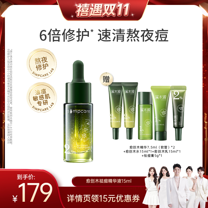 【禧物社】溪木源愈创木祛痘修护精华液