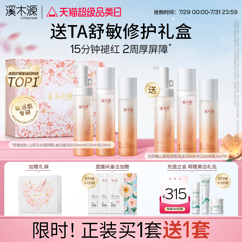 溪木源[七夕礼物]山茶花水乳套装敏感肌补水保湿舒缓修护屏障礼盒										