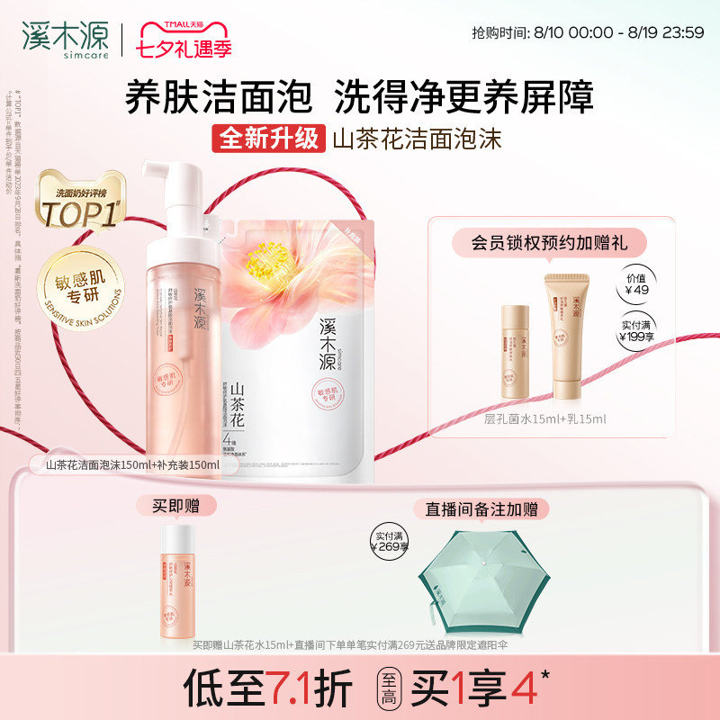 溪木源山茶花洁面泡沫150ml*2 60元 - 86线报