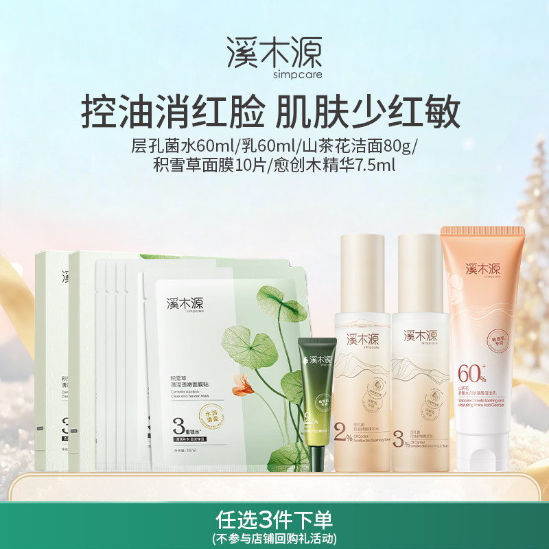 【任选三件】溪木源层孔菌系列套装油皮敏感肌控油补水细腻毛孔