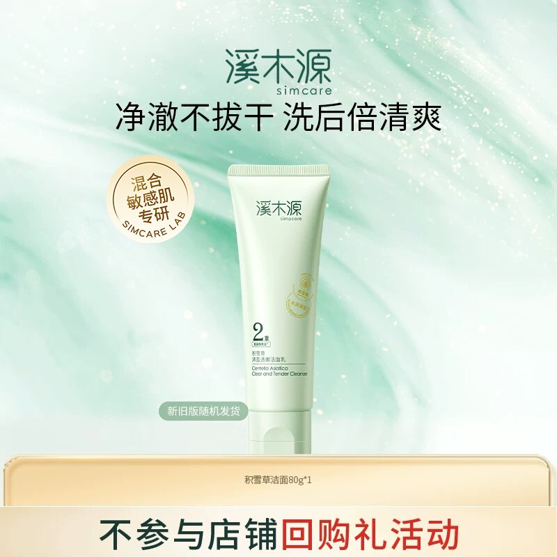 溪木源积雪草清盈透嫩清洁保湿洁面乳洗面奶控油清洁