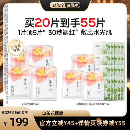 【直播间推荐】溪木源山茶花面膜补水保湿面膜贴敏感肌DR