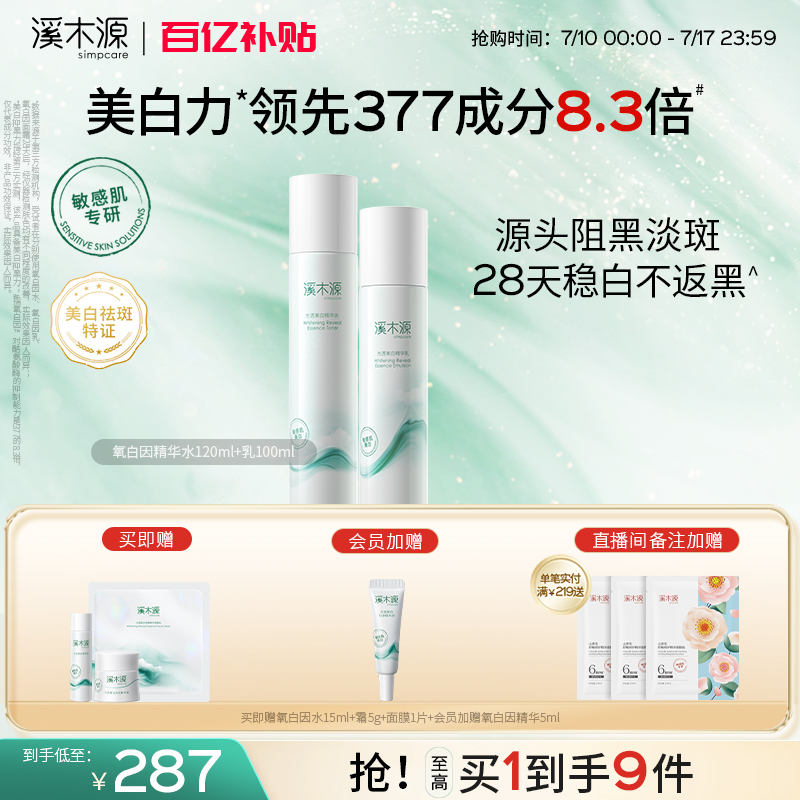 溪木源美白水乳敏感肌溫和不刺激