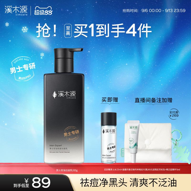溪木源男士洗面奶控油祛痘氨基酸洁面乳清洁去黑头男生专用护肤品