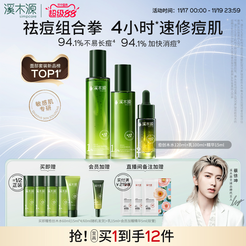溪木源愈创木抗痘水乳套装油痘敏感肌祛痘精华控油护肤品女