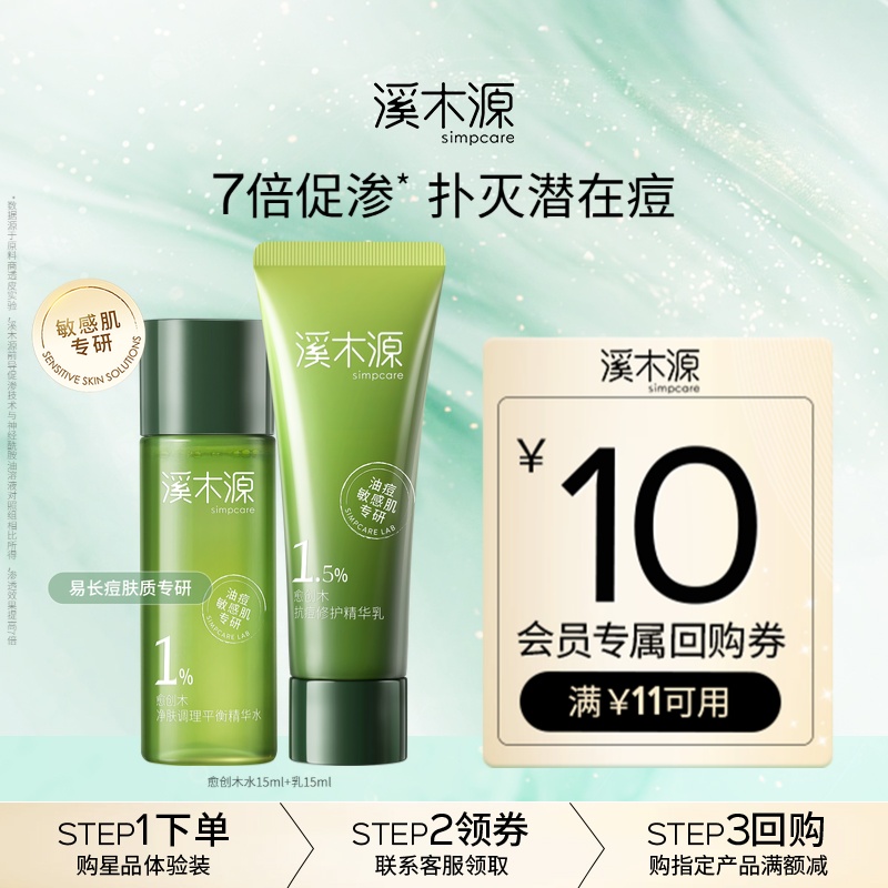 溪木源愈创木油痘肌水乳抗痘抑痘