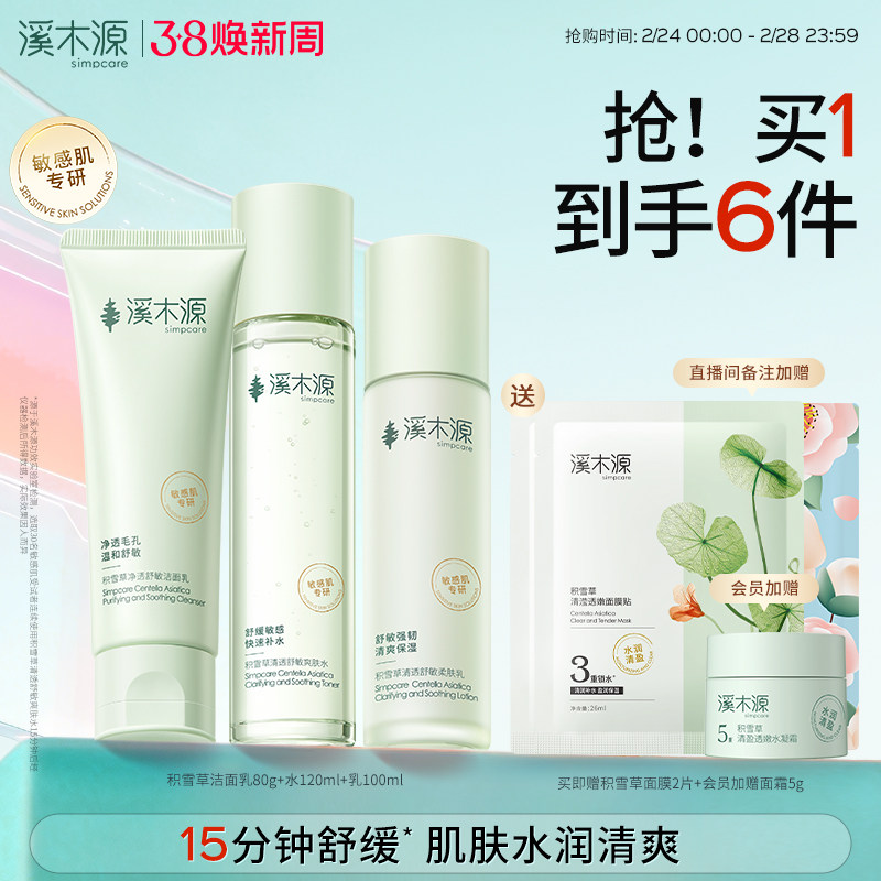 溪木源积雪草水乳套装清透舒敏清爽补水保湿舒缓水润敏感肌学生